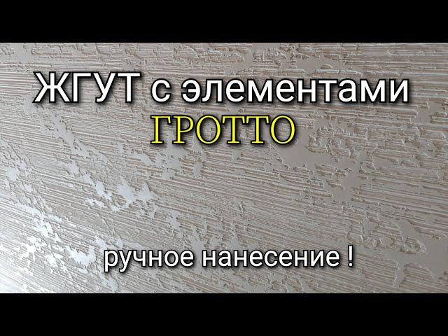 ЖГУТ с элементами ГРОТТО из обычной шпаклёвки, РУЧНОЕ НАНЕСЕНИЕ. Декоративная штукатурка .