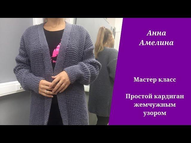 Простой кардиган с жемчужным узором