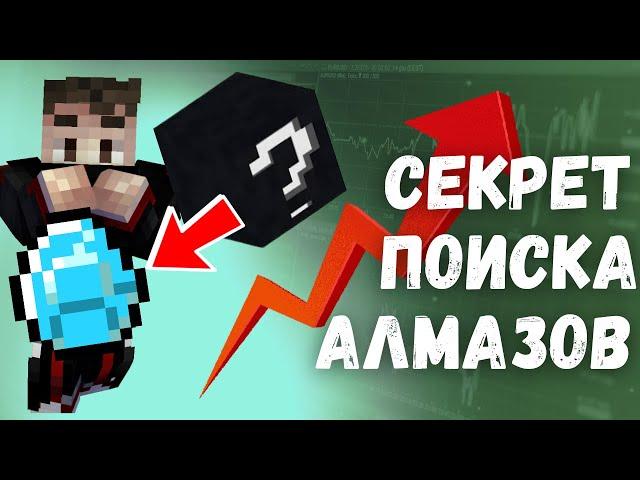 СЕКРЕТ ДОБЫЧИ АЛМАЗОВ ! Как добыть много алмазов на 1.20+ ?