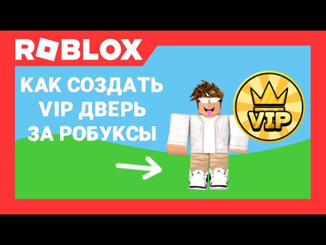 Как создать VIP дверь за робуксы в Роблокс Студио | Roblox Studio | AproG