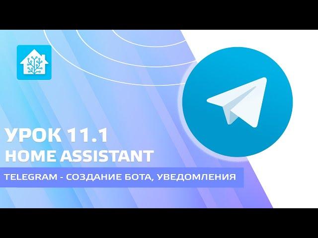 Home Assistant. Урок 11.1 Уведомления Telegram - создание бота, отправка сообщений, прием команд