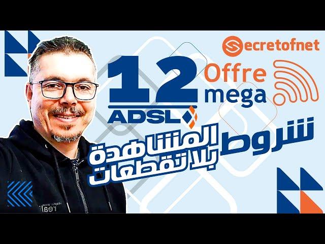 Secretofnet - Mohamed Lalah | ADSL IAM : 12mg - 8mg - 4mg ⬅️ شروط مشاهدة الشيوخ بلا تقطعات