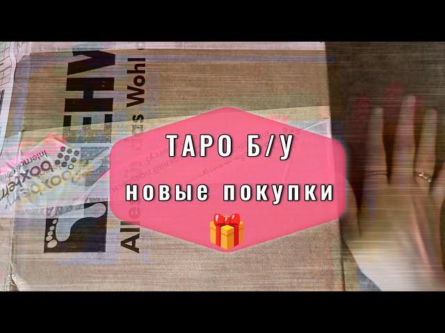 Распаковка б/у колод с рук | Мои новые покупки карт таро