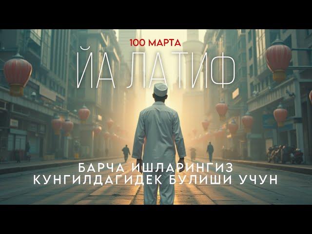 Барча ишларингиз кунгилдагидек булиши учун ӯқинг! 100 марта Я Латиф!