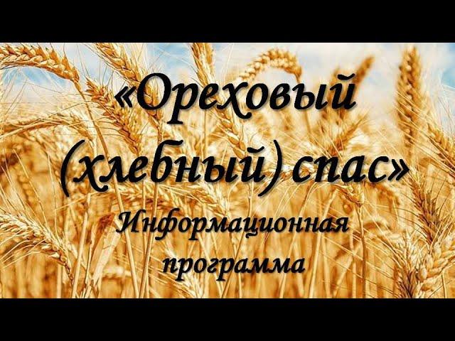 Ореховый (хлебный) спас