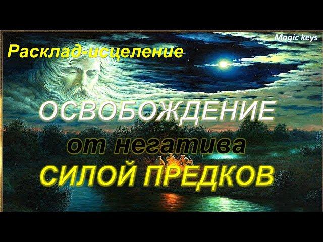 ПРЕДУПРЕЖДЕНИЕ И ИСЦЕЛЕНИЕ ОТ ПРЕДКОВ