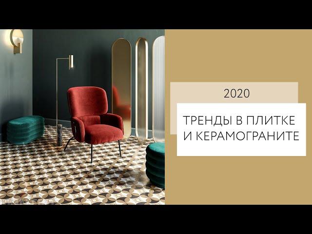 Плитка и керамогранит: тренды 2020 | Ремонт квартир Воронеж