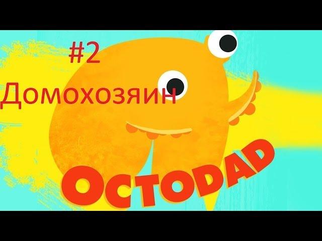 «Octodad - Dadliest Catch», серия #2, Домохозяин