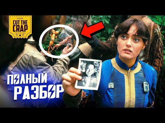 FALLOUT: Полный Разбор сериала (ЧАСТЬ 1) ОСТОРОЖНО СПОЙЛЕРЫ!