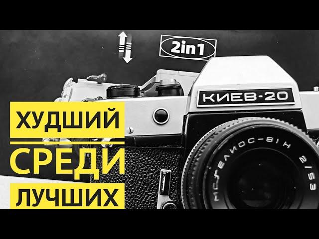 Киев-20. Обзор фотоаппарата. Он мог быть лучшим, но...