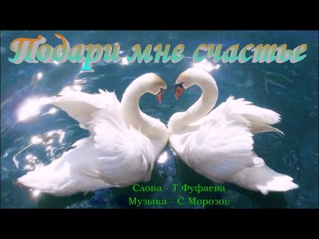 Подари мне счастье Сл Т Фуфаева,муз исп С Морозов