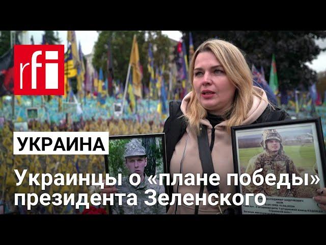 Что думают украинцы о «плане победы» президента Зеленского?