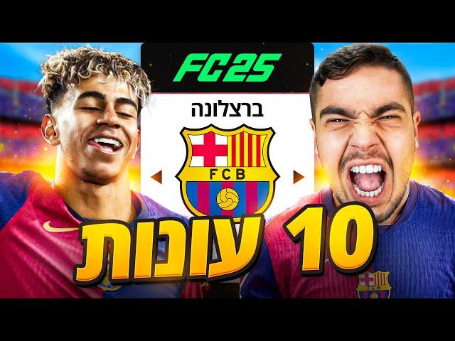 השתלטתי על ברצלונה למשך 10 עונות!! (גרסת האקסטרים!)