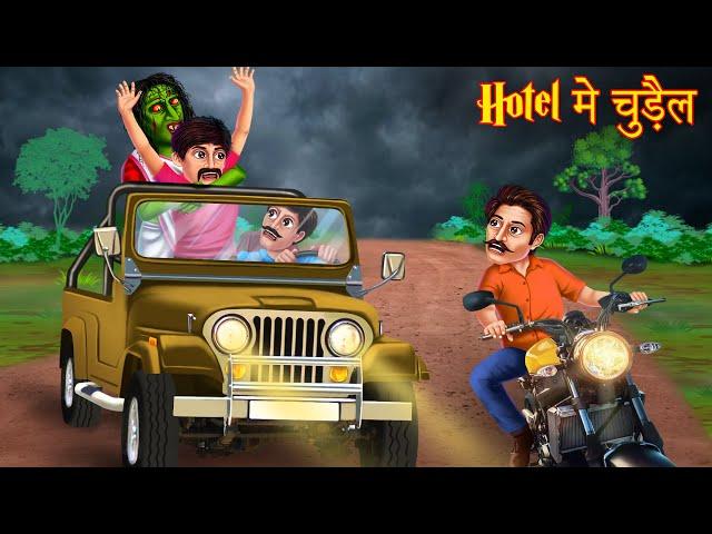 Hotel में चुड़ैल | Haunted Resort | Horror Stories | Bhootiya | Stories in Hindi | Bedtime Stories