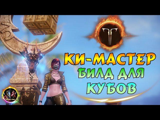 LOST ARK — Ки-Мастер, Гайд【Билд в Кубы】