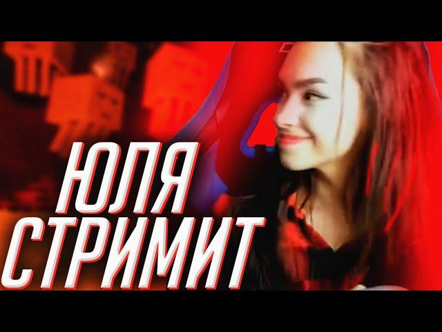 ЮЛЯ СТРИМИТ!! | НАРЕЗКА СО СТРИМА ЖЕКИ