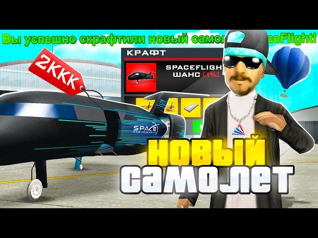 СКРАФТИЛ НОВЫЙ САМОЛЁТ *SPACE FLIGHT* на ARIZONA RP в GTA SAMP - СКОЛЬКО ЗАРАБОТАЛ на ПИЛОТЕ?