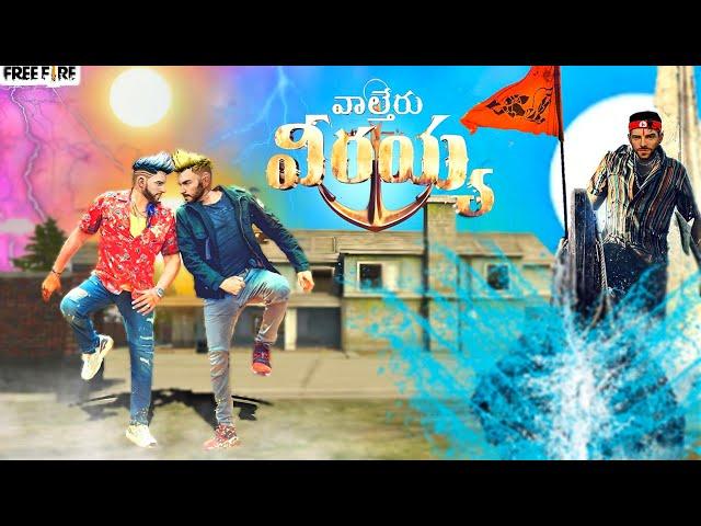 Waltair Veerayya Short Film || Spoof || Free Fire Version | Brothers Story || by Mass Gamer Mahendra