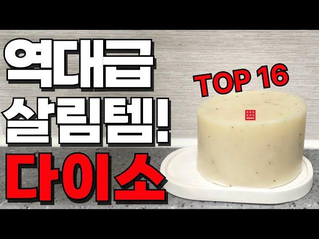 다이소 살림꿀템 16가지 몰아보기 | 이거 하나로 삶의질 수직 상승  | 다이소 입고 되자마자 품절대란 | 내돈내산