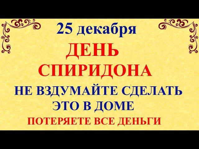 25 декабря День Спиридона. Что нельзя делать 25 декабря День Спиридона. Народные традиции и приметы