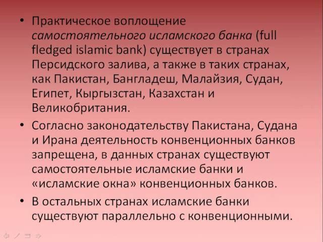 Исламский банкинг  Модели исламского банкинга и их использование в России