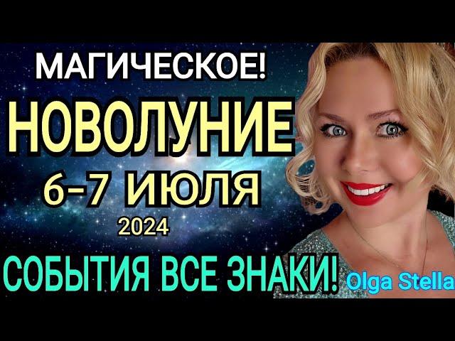 ГОРОСКОП с 07-21 ИЮЛЯ 2024/РАСТУЩАЯ ЛУНА В ИЮЛЕ 2024. МАГИЧЕСКОЕ НОВОЛУНИЕ В РАКЕ !OLGA STELLA