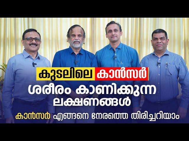 കുടലിലെ കാൻസർ ശരീരം കാണിക്കുന്ന ലക്ഷണങ്ങൾ | Dr Roy J Mukkada | Dr V P Gangadharan Podcast