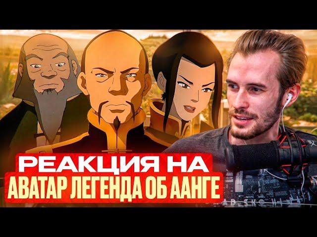 Заквиель смотрит Аватар: Легенда об Аанге #7