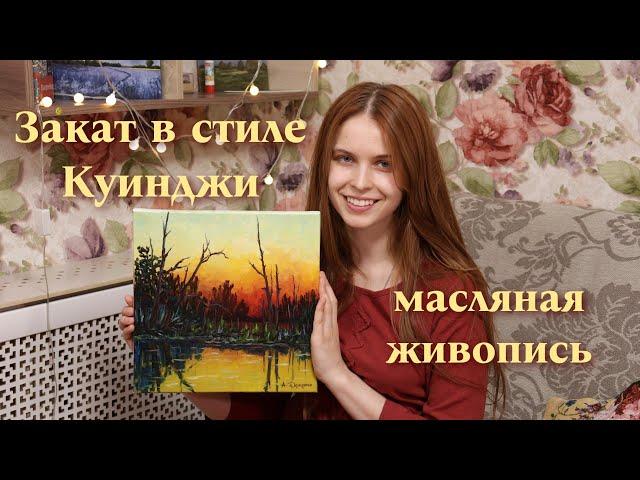 Яркая картина маслом в стиле Куинджи || Процесс написания картины маслом, Видеоурок