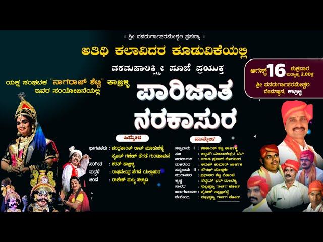 ಪಾರಿಜಾತ - ನರಕಾಸುರ - ಅತಿಥಿ ಕಲಾವಿದರ ಕೂಡುವಿಕೆಯಲ್ಲಿ ಯಕ್ಷಗಾನ