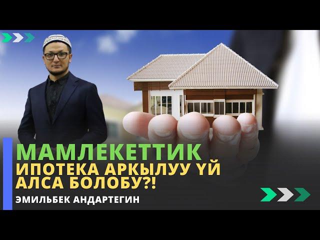 Мамлекеттик ипотека аркылуу үй алса болобу?! | устаз Эмильбек Андартегин