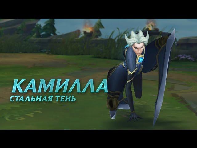 Камилла: обзор чемпиона | Игровой процесс League of Legends