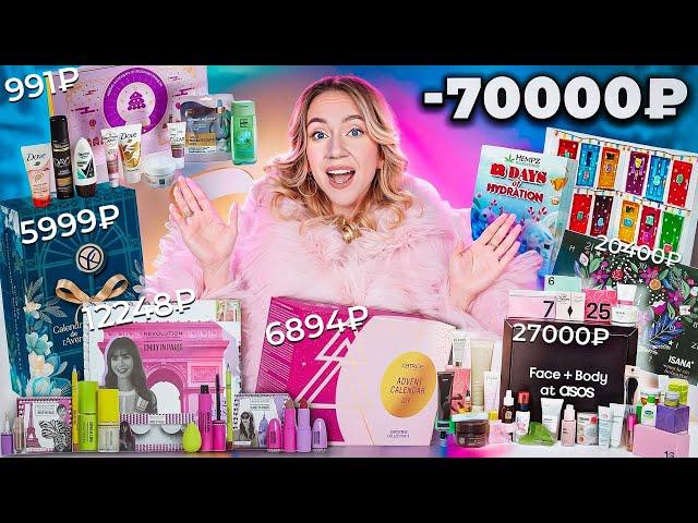 потратила 70000р на АДВЕНТ-КАЛЕНДАРИ!🩰 ASOS, HEMPZ, CATRICE, Yves Rocher, Эмили в Париже Revolution