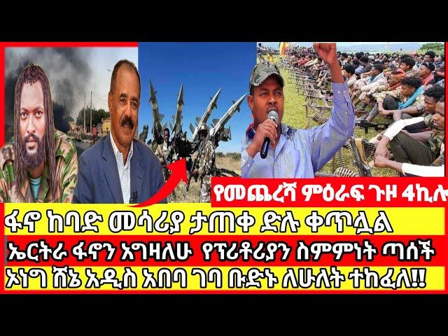 ሰበር ዜና|mereja today |mereja tv|ethio360|ethio251|fano news today|ሰበር ዜና ፋኖ|anchor media|seber news