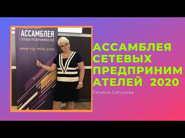 АССАМБЛЕЯ СЕТЕВЫХ ПРЕДПРИНИМАТЕЛЕЙ  2020