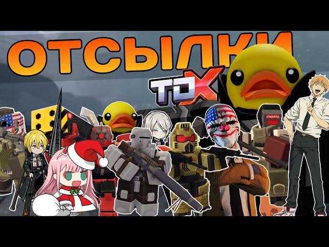 Все Отсылки в Tower Defense X | Roblox | TDX