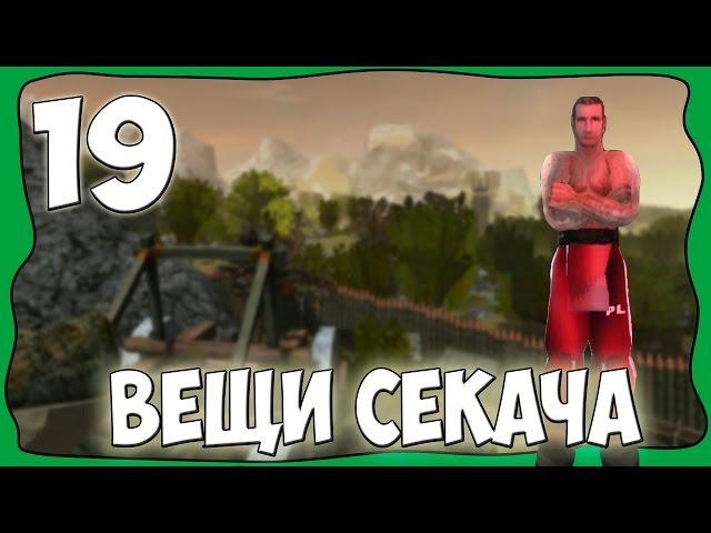 Готика 1 DirectX 11: Мрачные Тайны (Hard) - Вещи Секача [#19]