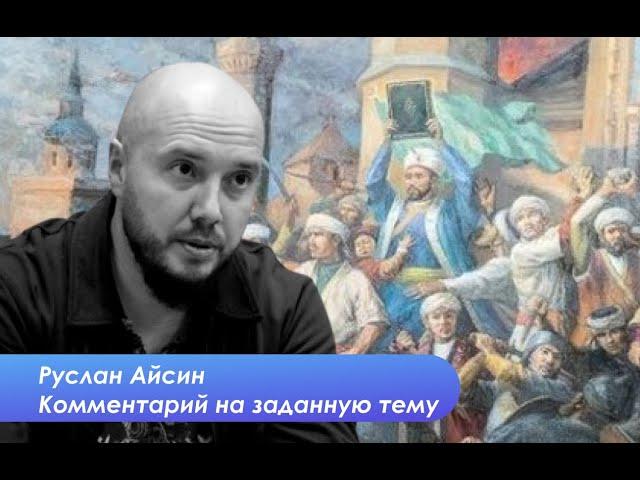 Руслан Айсин: Без деколонизации не может быть свободной России