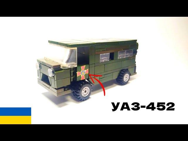 УАЗ-452 "Буханка" з Lego #21