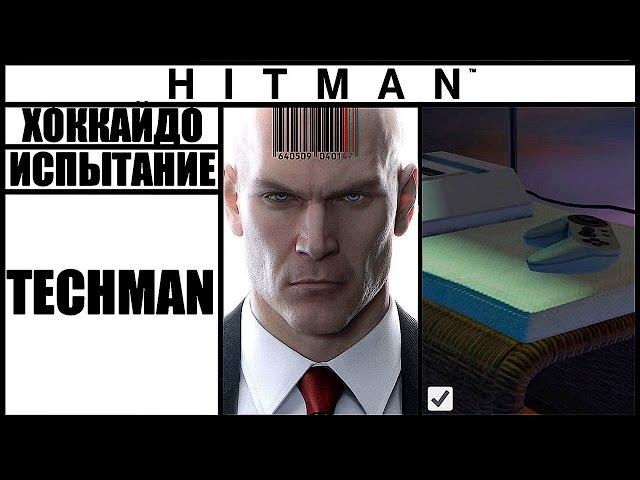 ИСПЫТАНИЕ ►HITMAN► [2016] TECHMAN #ХОККАЙДО