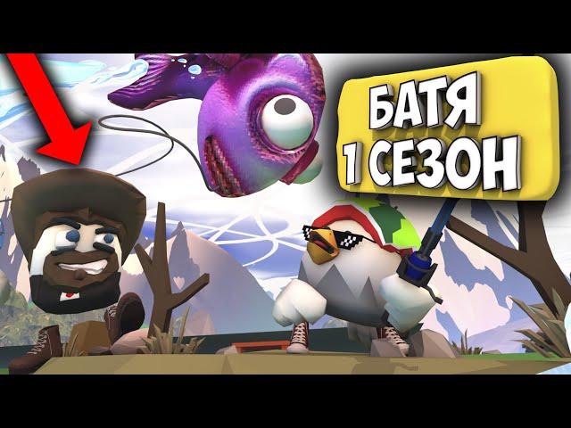 САМЫЕ СМЕШНЫЕ ИСТОРИИ ПРО БАТЮ! 1 СЕЗОН Чикен Ган. Funny moments chicken gun