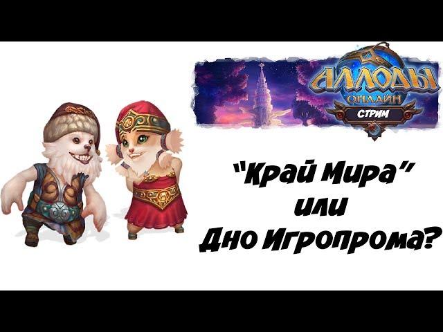 Аллоды Онлайн. "КРАЙ МИРА" или ДНО ИГРОПРОМА?