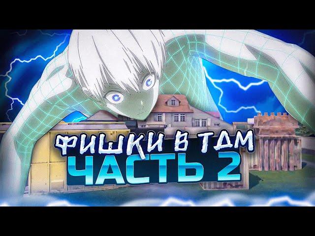 ПОЛЕЗНЫЕ СОВЕТЫ И ФИШКИ В ТДМ!!! 2 ЧАСТЬ