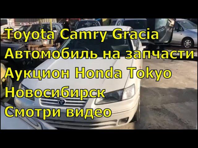 Toyota Camry gracia sxv20 352. Авто с аукциона Японии. Купить запчасти Toyota. Авторазбор в Японии.