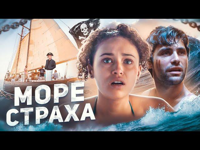 Море Страха - ТРЕШ ОБЗОР на фильм