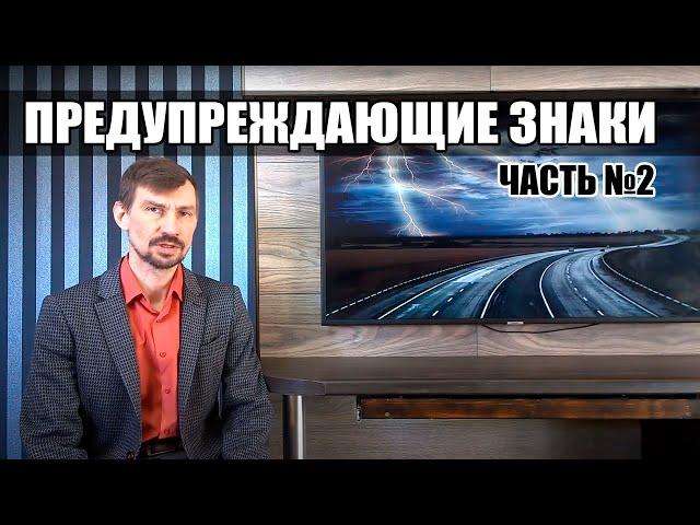 Предупреждающие знаки. Часть 2. Курс ПДД РФ 2021г.