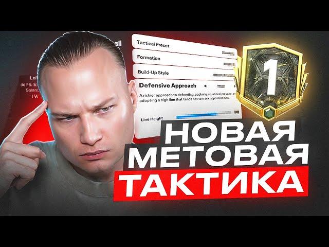 ЭТА ТАКТИКА ВЫВЕЛА МЕНЯ В ПЕРВЫЙ ДИВИЗИОН FC 25 | ЛУЧШАЯ СХЕМА В ИГРЕ