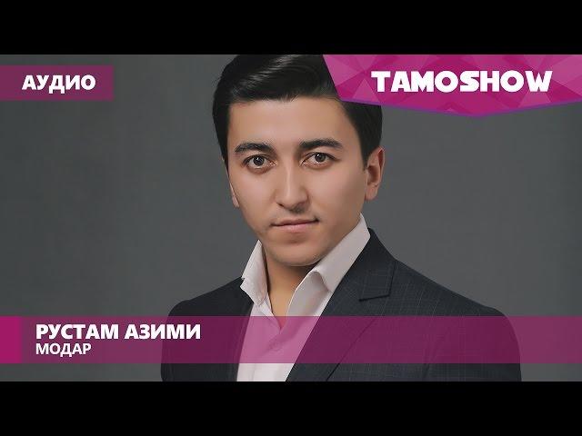 Аудио: Рустам Азими - Модар (2017)