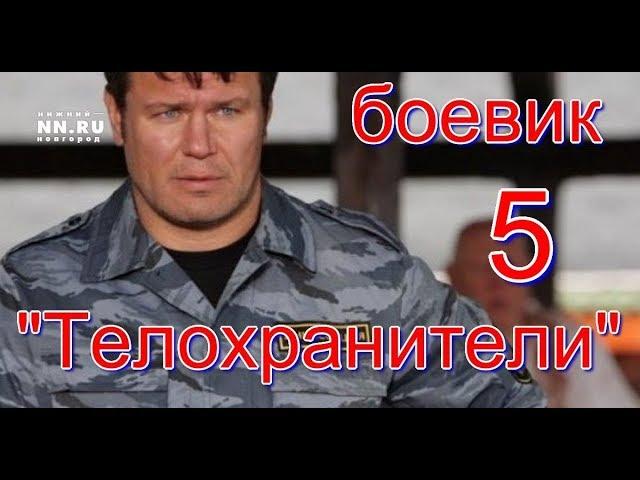 "Телохранители 5" .Новый российский криминал.Русский,убойный боевик.