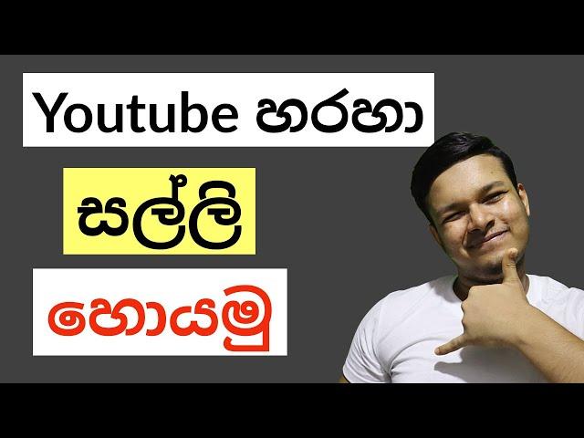 How to Make Money On Youtube in Sinhala | Youtube හරහා සල්ලි හොයමු